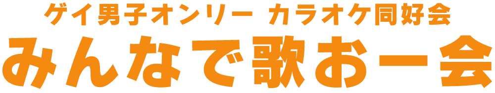ゲイ男子オンリーカラオケ同好会